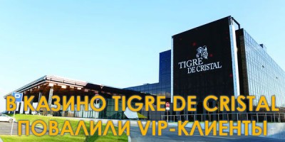 ﻿В казино Tigre de Cristal повалили VIP-клиенты